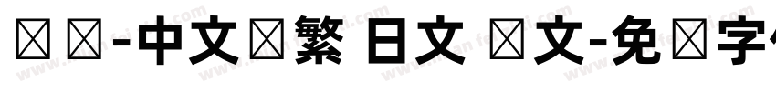 达达-中文简繁 日文 韩文字体转换